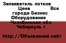 Запаиватель лотков vassilii240 › Цена ­ 33 000 - Все города Бизнес » Оборудование   . Челябинская обл.,Чебаркуль г.